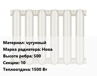 Радиатор чугунный чугунный Нова 500х10 1500 Вт